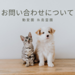 お問い合わせについて