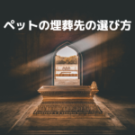 ペットの埋葬先の選び方